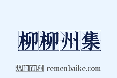 柳柳州集是什么意思的图片